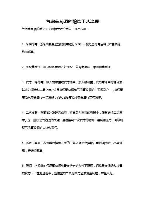 气泡葡萄酒的酿造工艺流程