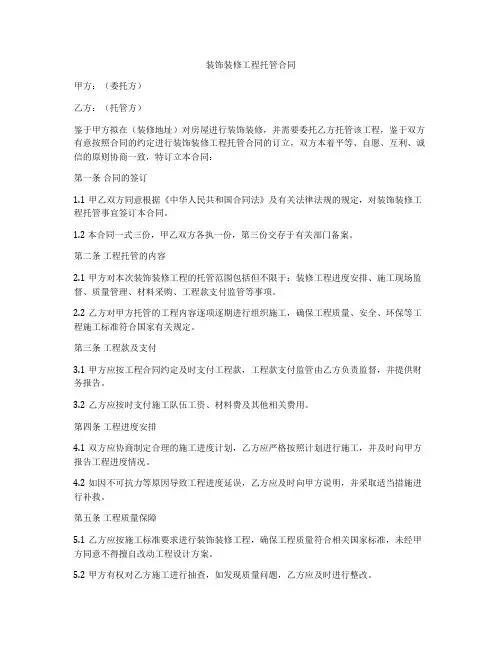 装饰装修工程托管合同