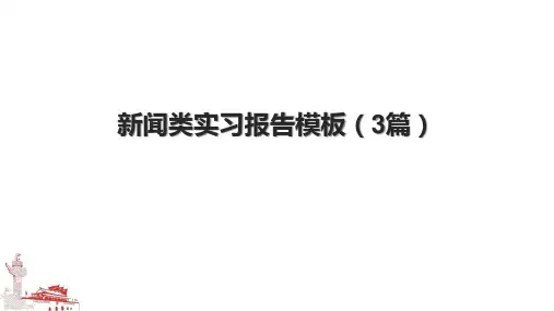 新闻类实习报告模板(3篇).pptx