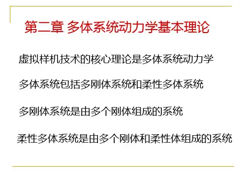 多体系统动力学基本理论