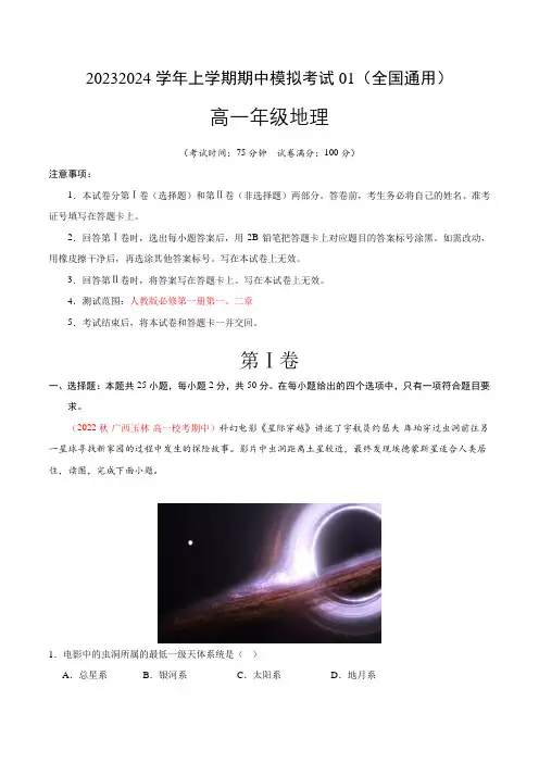 高一上学期期中模拟卷地理01(人教版第一二章全国通用)