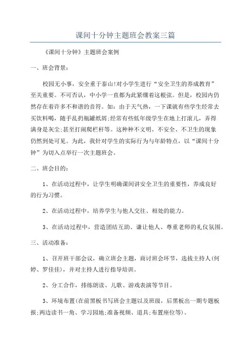 课间十分钟主题班会教案三篇