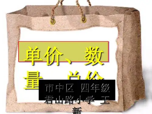 四人教新课标年级上册数学课件- 单价、数量、总价  (共20PPT)