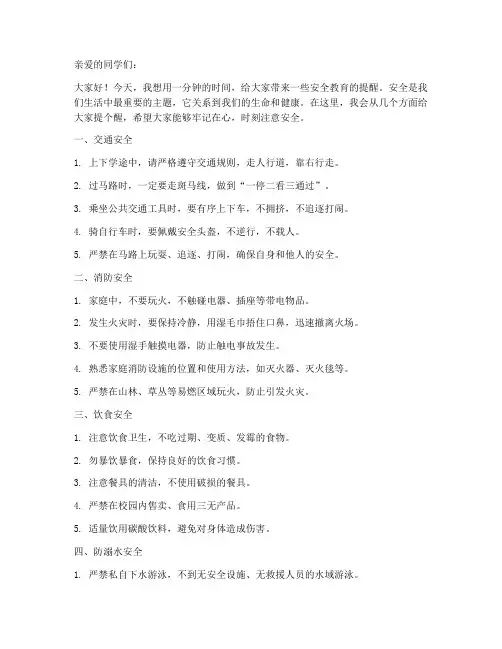小学一分钟安全教育提醒