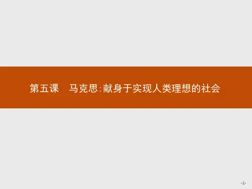 第5课 马克思：献身于实现人类理想的社会