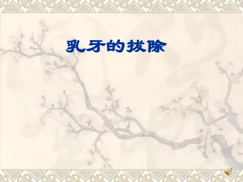 乳牙的拔除ppt课件