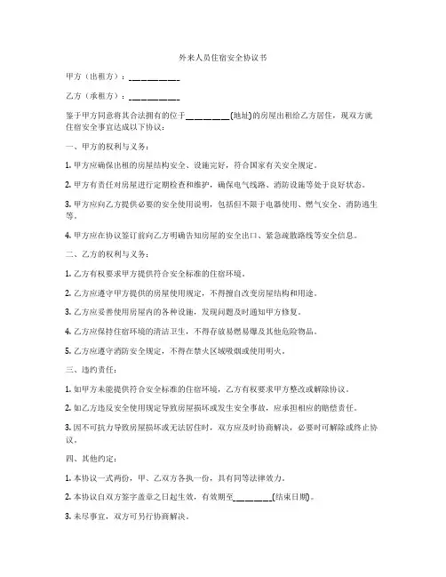 外来人员住宿安全协议书