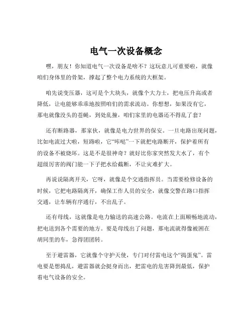 电气一次设备概念