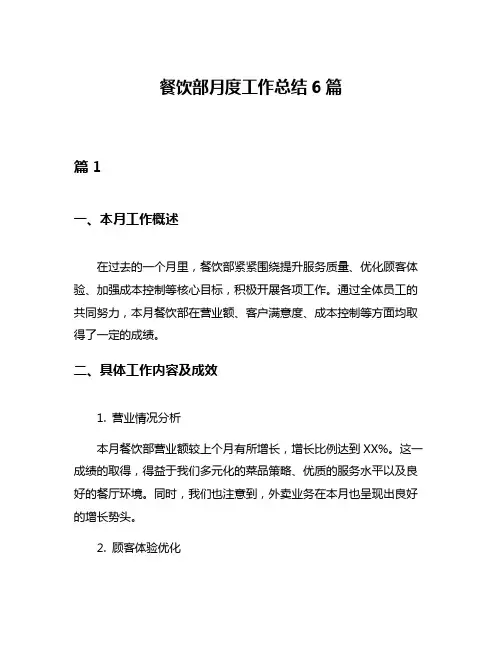 餐饮部月度工作总结6篇