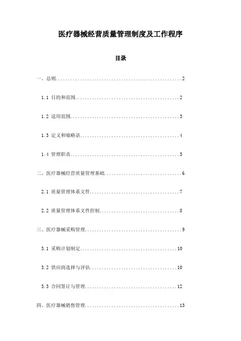 医疗器械经营质量管理制度及工作程序