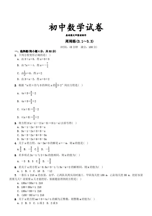 湘教版数学七年级上册周周练(3.1～3.3).docx