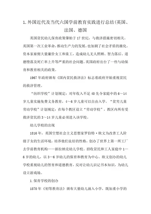 1.外国近代及当代六国学前教育实践进行总结(英国、法国、德国