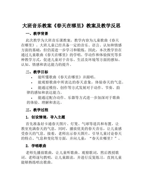 大班音乐教案春天在哪里教案及教学反思