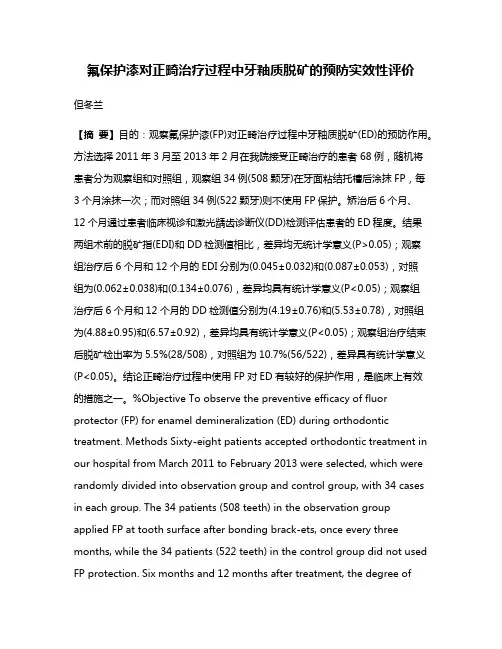 氟保护漆对正畸治疗过程中牙釉质脱矿的预防实效性评价