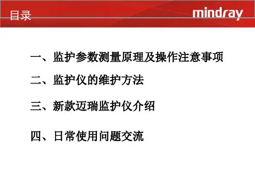 迈瑞监护仪医学知识课件