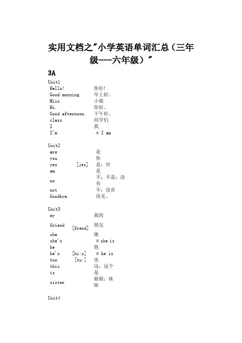实用文档之新译林版三年级到六年级英语词汇表