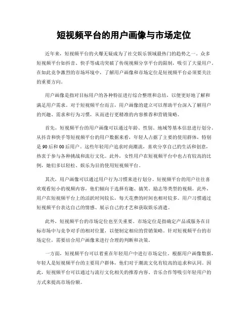 短视频平台的用户画像与市场定位