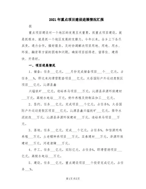 2021年重点项目建设进展情况汇报