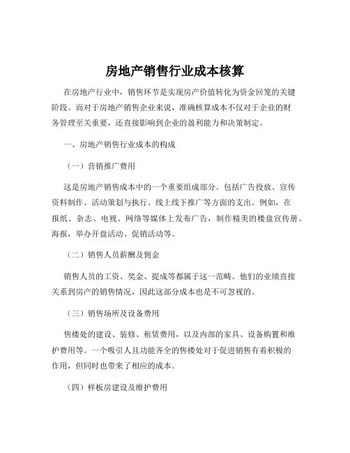 房地产销售行业成本核算