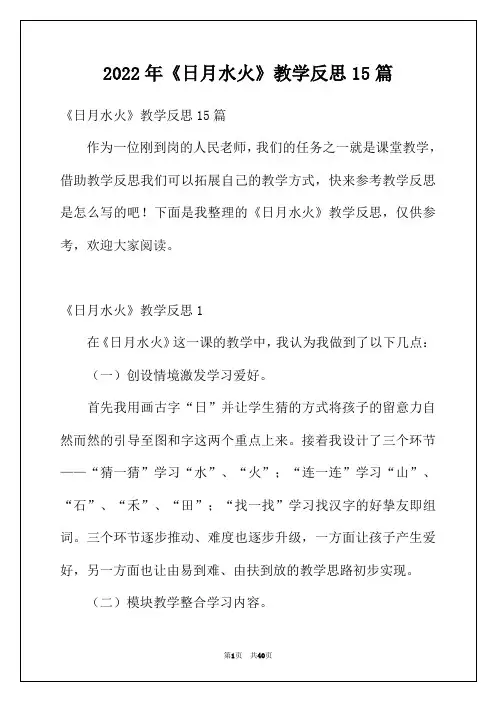 2022年《日月水火》教学反思15篇