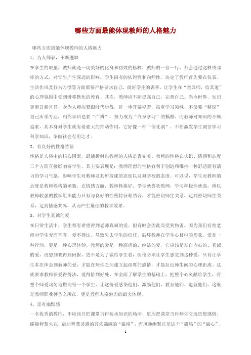 哪些方面最能体现教师的人格魅力