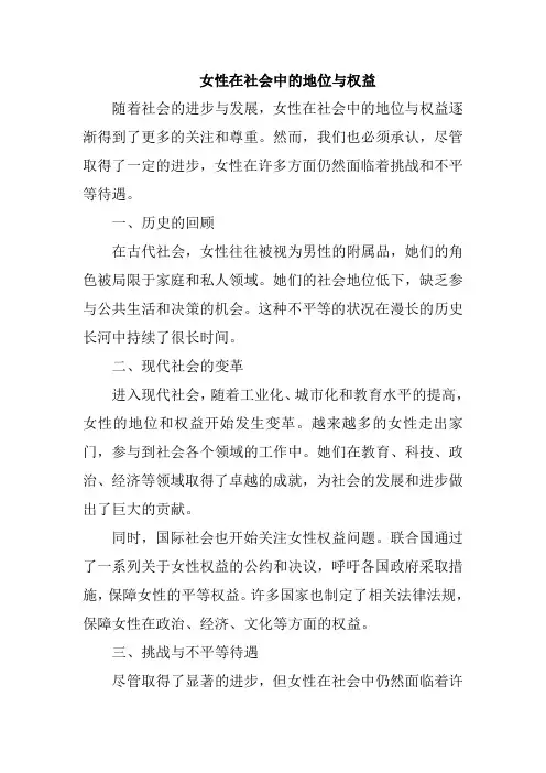 女性在社会中的地位与权益
