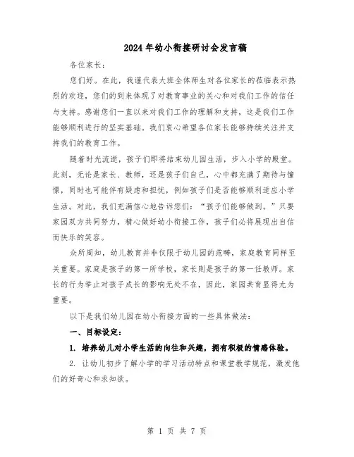 2024年幼小衔接研讨会发言稿（3篇）