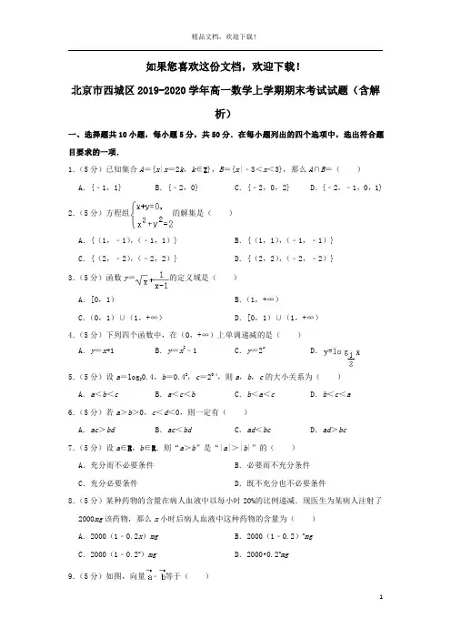 北京市西城区2019_2020学年高一数学上学期期末考试试题(含解析)