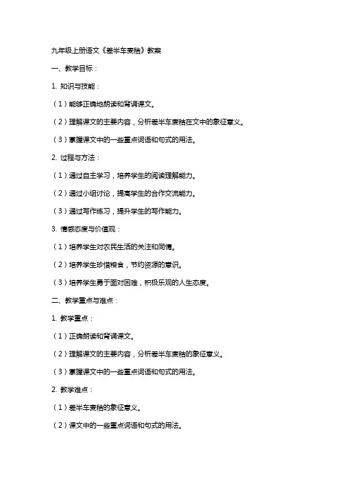 九年级上册语文《差半车麦秸》教案