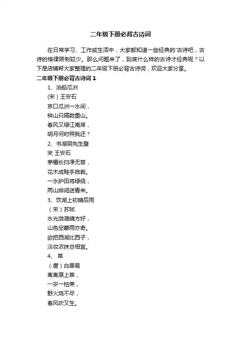 二年级下册必背古诗词