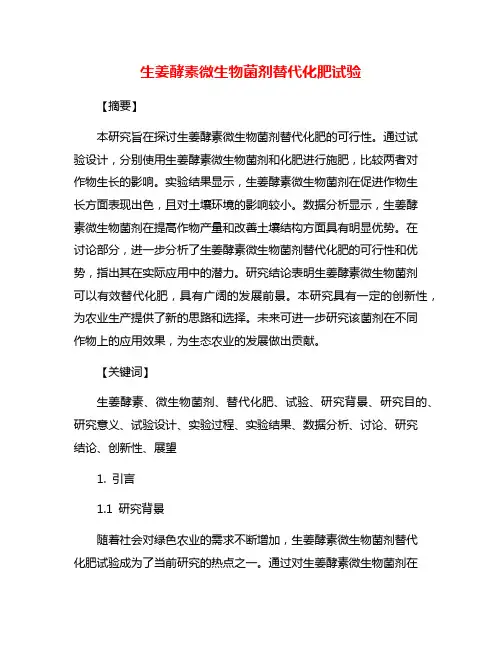 生姜酵素微生物菌剂替代化肥试验
