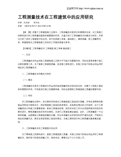 工程测量技术在工程建筑中的应用研究
