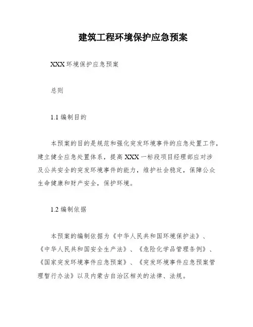 建筑工程环境保护应急预案