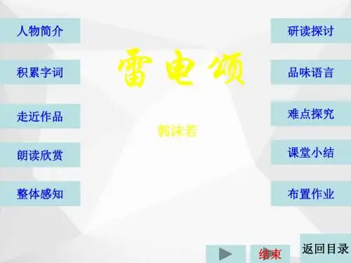 人教版八年级语文下册雷电颂(原创课件) 教学课件