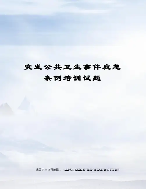 突发公共卫生事件应急条例培训试题