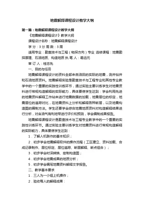 地震解释课程设计教学大纲