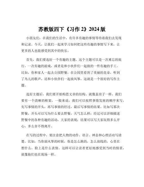 苏教版四下《习作2》2024版