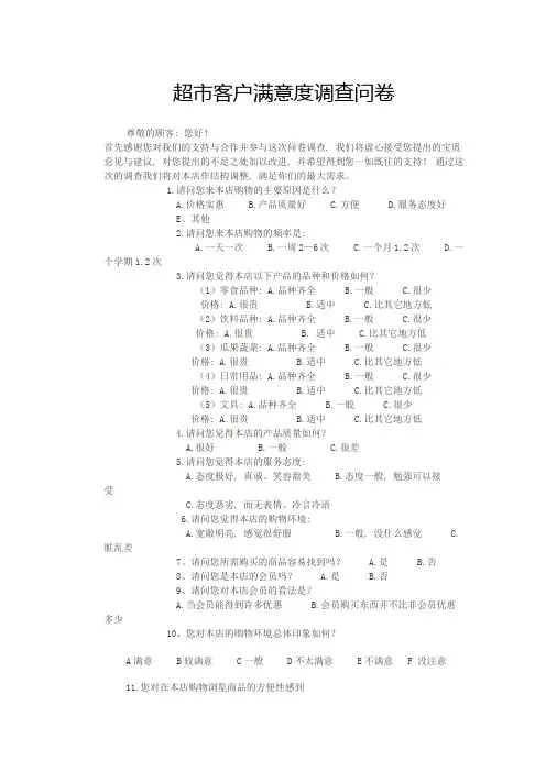 超市客户满意度调查问卷