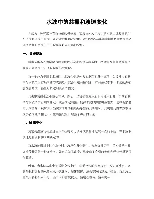 水波中的共振和波速变化