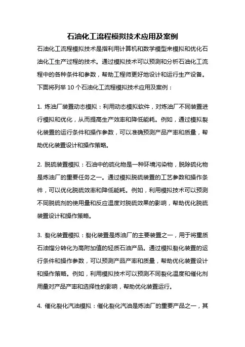 石油化工流程模拟技术应用及案例
