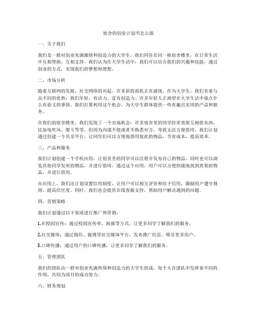 宿舍的创业计划书怎么做