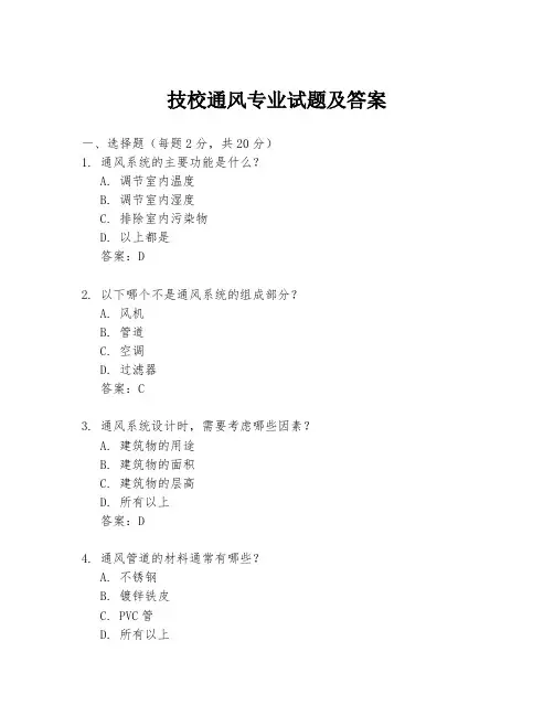 技校通风专业试题及答案