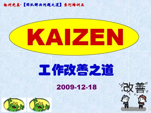 KAIZEN-工作改善之道