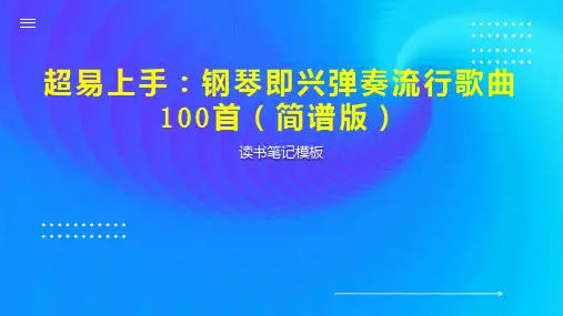 超易上手：钢琴即兴弹奏流行歌曲100首(简谱版)
