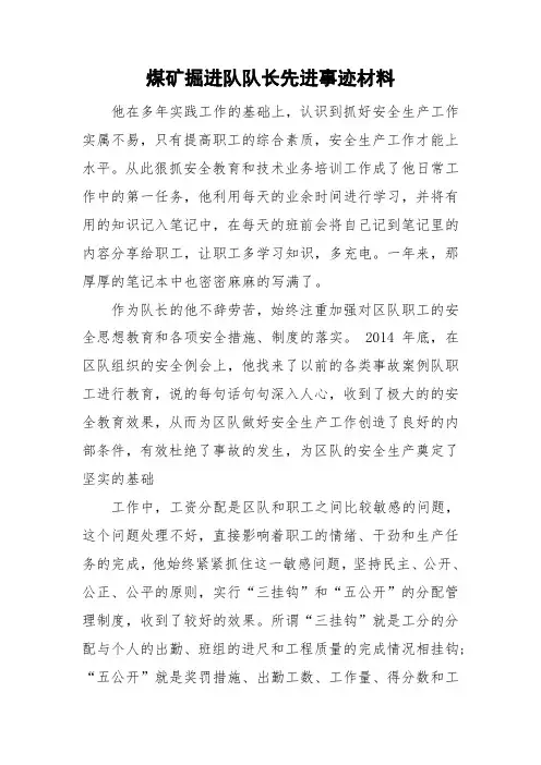 煤矿掘进队队长先进事迹材料