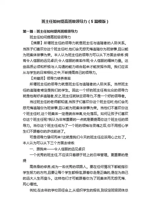 班主任如何提高班级领导力（5篇模版）