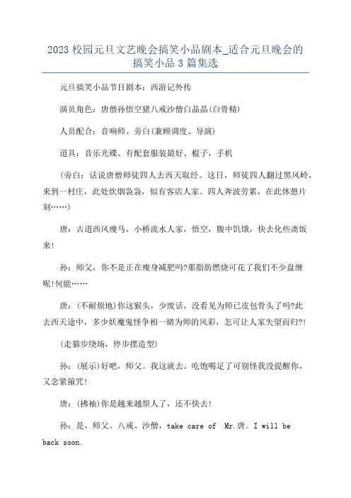 2023校园元旦文艺晚会搞笑小品剧本_适合元旦晚会的搞笑小品3篇集选