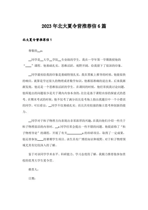 2023年北大夏令营推荐信6篇_3