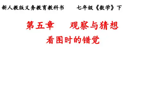人教版数学七年级下册5.1观察与猜想--看图时的错觉课件