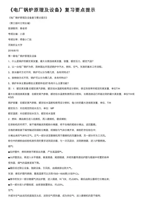 《电厂锅炉原理及设备》复习要点提示